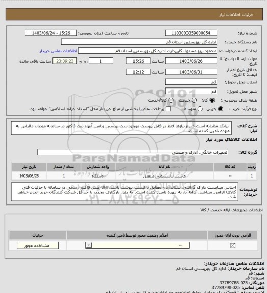 استعلام ایرانکد مشابه است.شرح نیازها فقط در فایل پیوست موجوداست،بررسی وتامین آنهاو ثبت فاکتور در سامانه مودیان مالیاتی به عهده تامین کننده است.