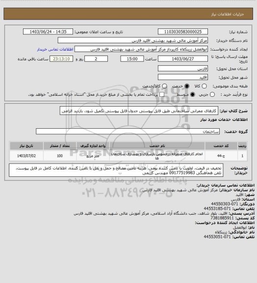 استعلام کارهای عمرانی ساختمانی طبق فایل پیوستی جدول فایل پیوستی تکمیل شود، بازدید الزامی