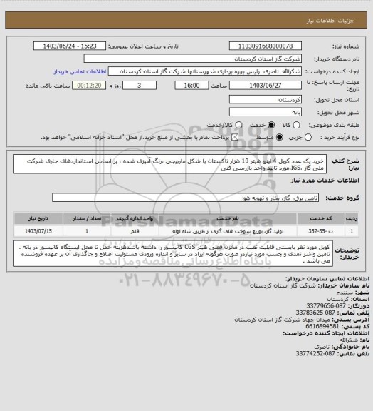 استعلام خرید یک عدد کویل 4 اینچ هیتر 10 هزار   تاکستان با شکل مارپیچی ،رنگ آمیزی شده ، بر اساس  استانداردهای جاری شرکت ملی گاز ،IGS،مورد تایید واحد بازرسی فنی