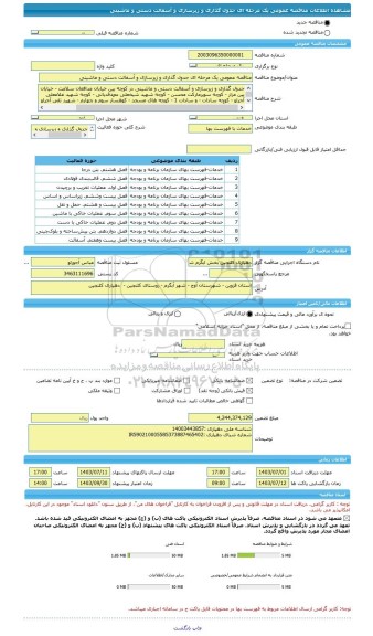 مناقصه، مناقصه عمومی یک مرحله ای جدول گذاری و زیرسازی و آسفالت دستی و ماشینی