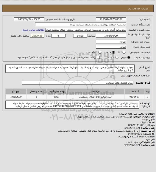 استعلام دمونتاژ تابلوی فرمان معیوب و خرید و نصب و راه اندازی تابلو فرمان جدید به همراه تنظیمات و راه اندازی مجدد آسانسور شماره 8 و 7 برج مرکزی