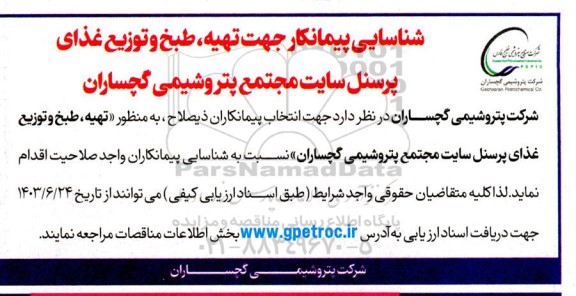 شناسایی پیمانکار جهت تهیه، طبخ و توزیع غذای پرسنل 