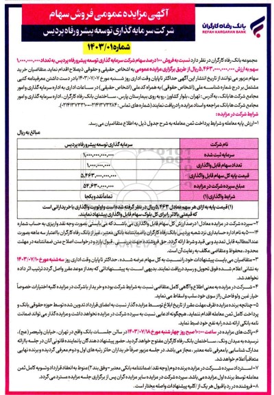 مزایده فروش 100 درصد سهام شرکت سرمایه گذاری توسعه پیشرو رفاه پردیس