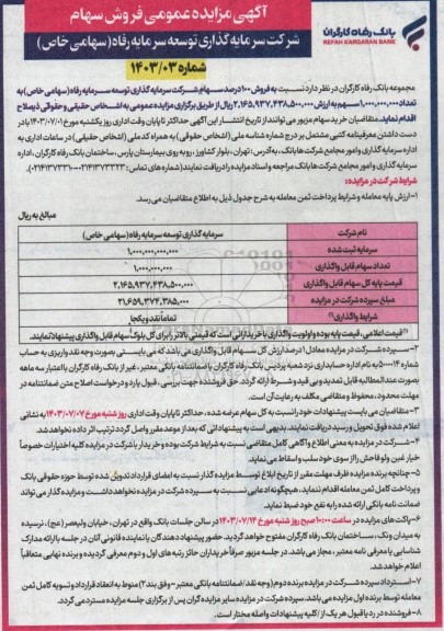 مزایده فروش 100 درصد سهام شرکت سرمایه گذاری توسعه سرمایه رفاه (سهامی خاص)