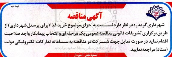 مناقصه خرید غذا ( برای پرسنل  شهرداری )- نوبت دوم 