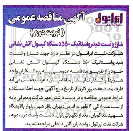 مناقصه شارژ تست هیدرواستاتیک 550 دستگاه کپسول آتش نشانی  نوبت دوم 