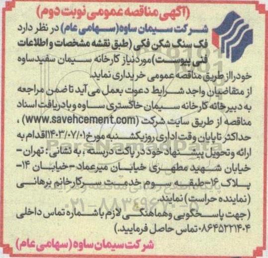 مناقصه فک سنگ شکن فکی  - نوبت دوم 