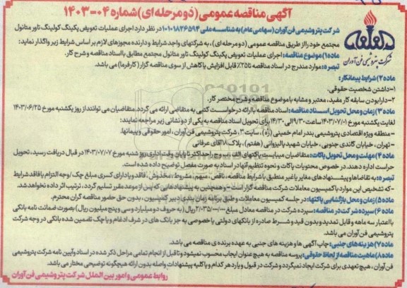 مناقصه  اجرای عملیات تعویض پکینگ کولینگ تاور متانول مجتمع