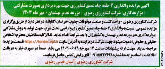  مزایده واگذاری 3 حلقه چاه عمیق کشاورزی جهت بهره برداری بصورت مشارکتی ...