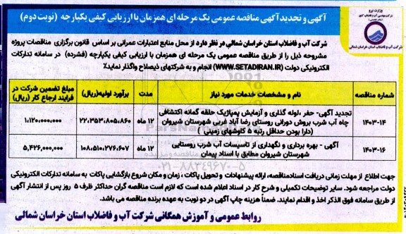 تجدید مناقصه حفر و لوله گذاری و آزمایش پمپاژ یک حلقه گمانه اکتشافی چاه آب شرب و...- نوبت دوم