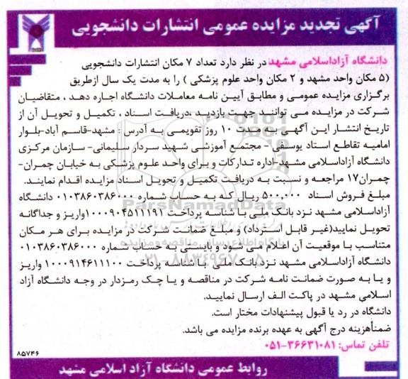 تجدید مزایده عمومی انتشارات دانشجویی
