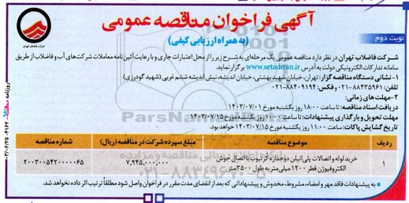 فراخوان مناقصه خرید لوله و اتصالات پلی اتیلن دوجداره کُرتیوب... نوبت دوم 