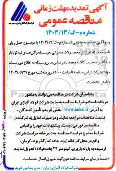 تمدید مناقصه حمل ریلی تا سقف 150 هزار تن محصولات صادراتی به‌وسیله واگن‌ 