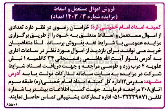 مزایده فروش اموال مستعمل و اسقاط