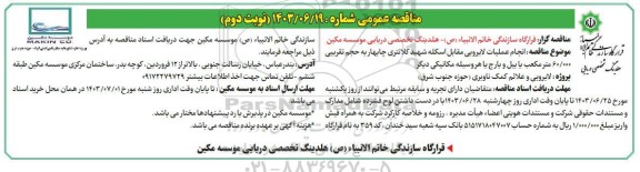مناقصه عملیات لایروبی مقابل اسکله شهید کلانتری چابهار به حجم تقریبی 60.000 متر مکعب- نوبت دوم 