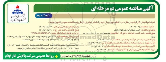 مناقصه عمومی خرید مبدل حرارتی هوای خنک / نوبت دوم