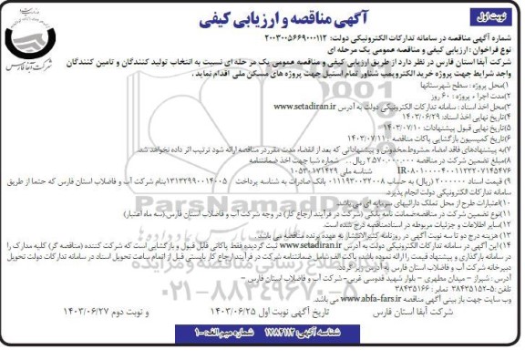 مناقصه خرید الکتروپمپ شناور تمام استیل جهت پروژه های مسکن ملی