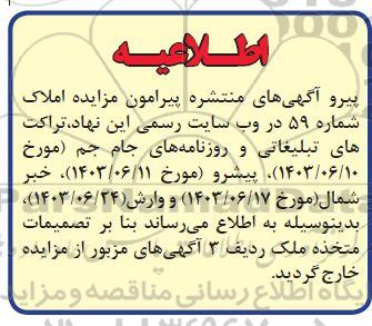 اطلاعیه مزایده اجاره وفروش تعدادی از املاک تجاری و اراضی مسکونی و زراعی