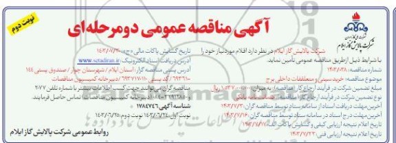 مناقصه خرید سینی و متعلقات داخلی برج نوبت دوم 