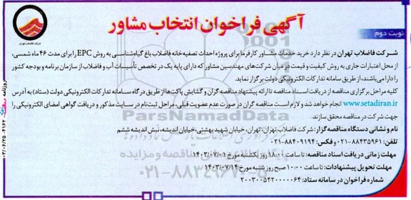 فراخوان خرید خدمات مشاور کارفرما برای پروژه احداث تصفیه خانه فاضلاب باغ گیاه شناسی به روش EPC نوبت دوم 