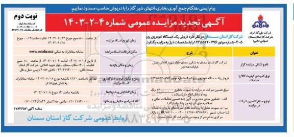 تجدید مزایده فروش یک دستگاه خودروی پژو 405 GLX- نوبت دوم