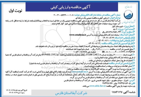 مناقصه پروژه عملیات حفر کانال و کارگذاری لوله پروژه مسکن ملی شهر کوار 