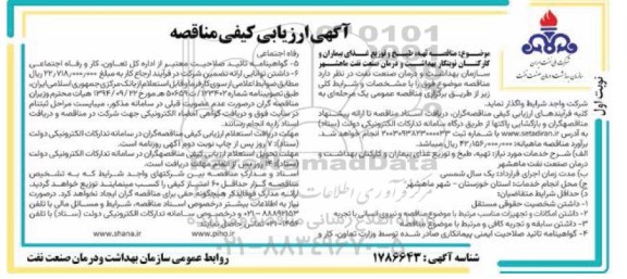 ارزیابی کیفی مناقصه مناقصه تهیه، طبخ و توزیع غذای بیماران و کارکنان نوبتکار بهداشت و درمان صنعت نفت 