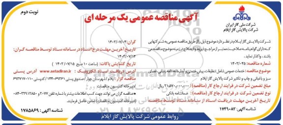 مناقصه عمومی خدمات عمومی شامل تنظیفات، پیش خدمتی و آبدارخانه، نامه رسانی- نوبت دوم