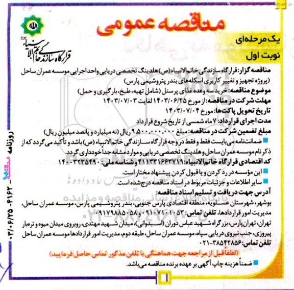 مناقصه پروژه تجهیز و تغییر کاربری اسکله های بندر پتروشیمی ...