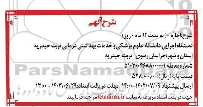 اجاره فضای فیزیکی به مساحت تقریبی 12مترمربع