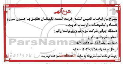 آگهی انتخاب تامین کننده خرید البسه نگهبانان