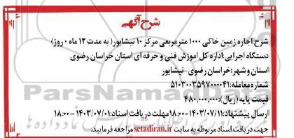 مزایده اجاره زمین خاکی 1000 مترمربعی
