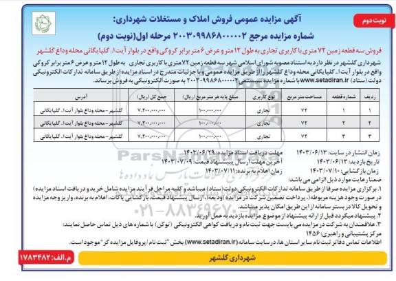 مزایده فروش سه قطعه زمین 72 متری با کاربری تجاری - نوبت دوم