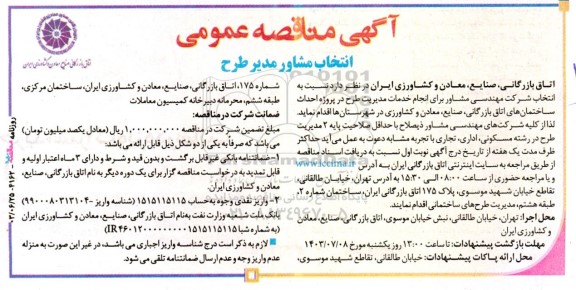 مناقصه عمومی انتخاب مشاور مدیر طرح 