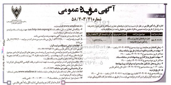 مزایده عمومی اجاره غرفه های تجاری ایستگاه راه آهن شیراز (5 غرفه) 