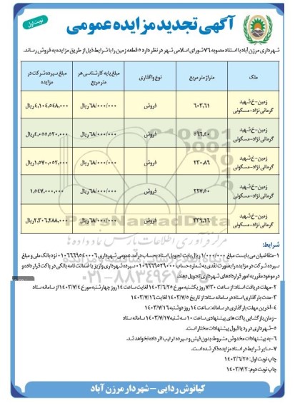 مزایده فروش 5 قطعه زمین با کاربری مسکونی تجدید