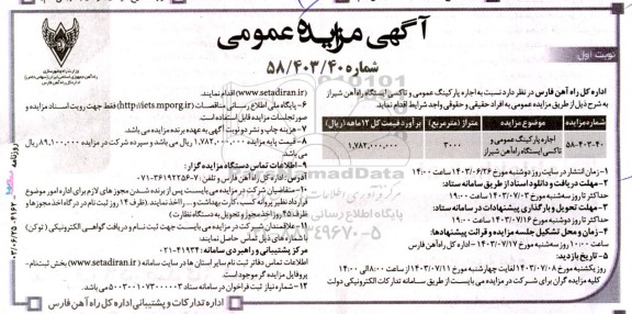 مزایده عمومی اجاره پارکینگ عمومی و تاکسی ایستگاه راه آهن