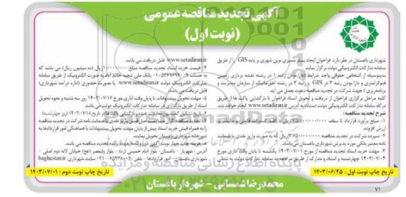 فراخوان مناقصه ایجاد بستر ممیزی نوین شهری بر پایه GIS  تجدید 