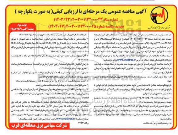 تجدید مناقصه خرید 525 تن سیم هادی کاناری از نوع ACSR خط 230 کیلوولت - نوبت دوم
