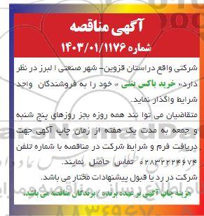 مناقصه خرید باکس بتنی