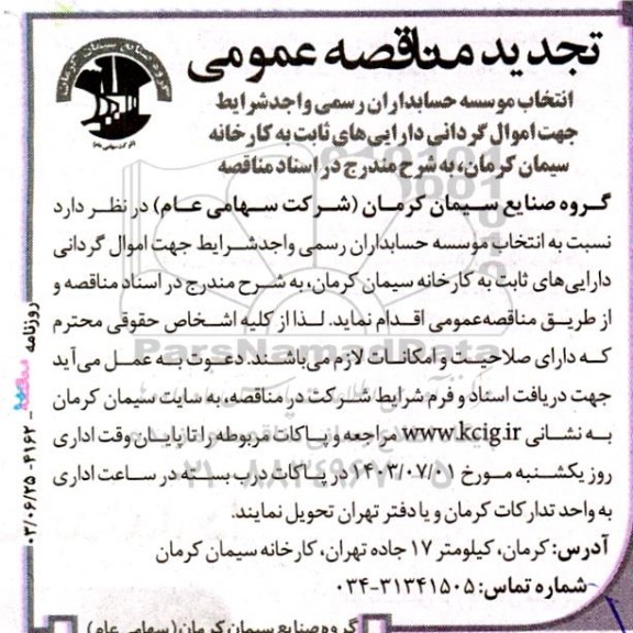 تجدید مناقصه انتخاب موسسه حسابداران رسمی...