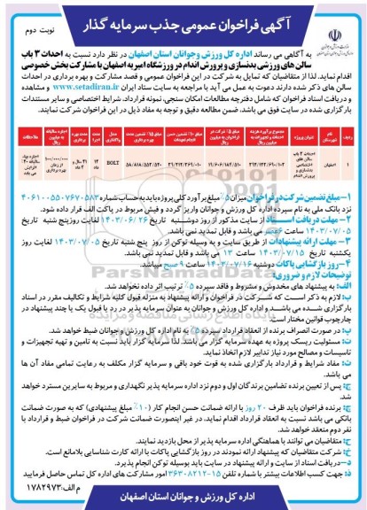 فراخوان عمومی جذب سرمایه گذار نوبت دوم