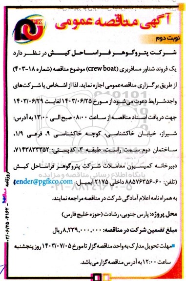 مناقصه یک فروند شناور مسافربری (crew boat) - نوبت دوم 