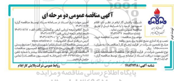 تجدید مناقصه خرید، نصب و راه اندازی منبع تغذیه برق بدون وقفه / نوبت دوم