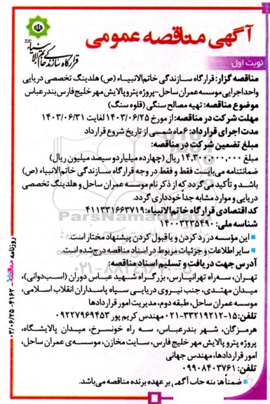 مناقصه عمومی تهیه مصالح سنگی (قلوه سنگ)