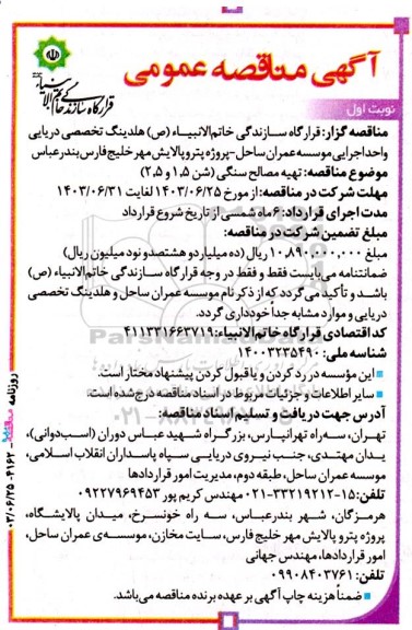 مناقصه عمومی تهیه مصالح سنگی (شن 1.5 و 2.5)