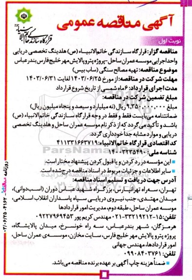 مناقصه عمومی تهیه مصالح سنگی (ساب بیس)