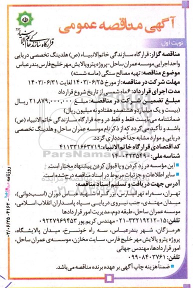 مناقصه تهیه مصالح سنگی (ماسه شسته) 