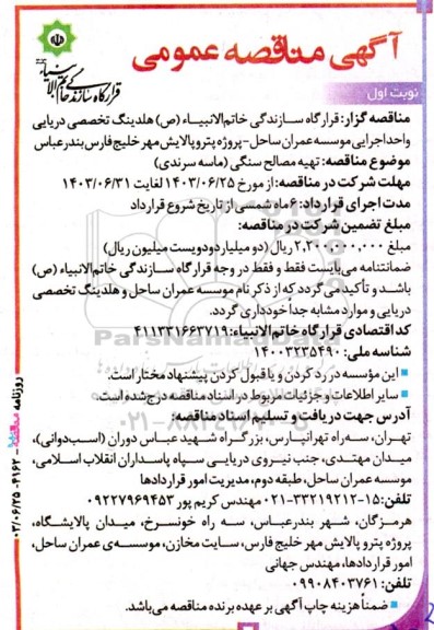 مناقصه تهیه مصالح سنگی (ماسه سرندی) 