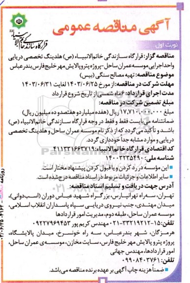 مناقصه تهیه مصالح سنگی (بیس)